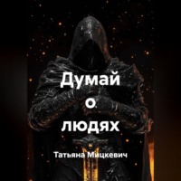 Татьяна Мицкевич. Думай о людях
