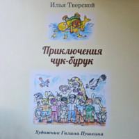 Илья Тверской. Приключения чук-бурук