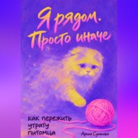 Арина Суманова. Я рядом. Просто иначе. Как пережить утрату питомца
