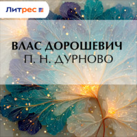 Влас Дорошевич. П. Н. Дурново