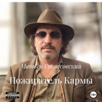 Матвей Рокоссовский. Пожиратель Кармы