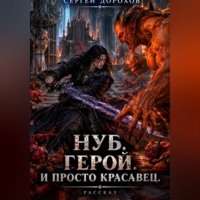 Сергей Дорохов. Нуб. Герой. И просто красавец