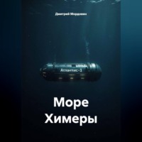 Дмитрий Анатольевич Мордовин. Море Химеры