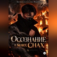 Марина Целовальникова. Осознание в моих снах