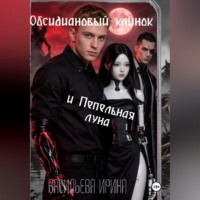 Ирина Васильева. Обсидиановый клинок и Пепельная луна