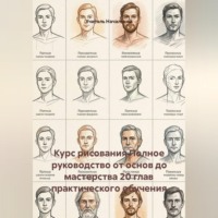 Учитель Начальной. Курс рисования Полное руководство от основ до мастерства 20 глав практического обучения