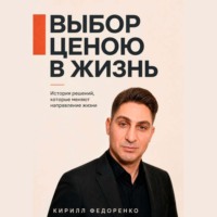 Кирилл Федоренко. Выбор ценою в жизнь