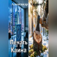 Александр Гарцев. Печать Каина