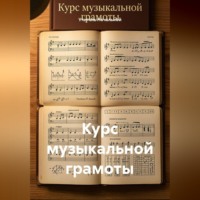 Учитель Начальной. Курс музыкальной грамоты