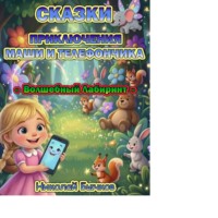 Николай Бычков. Маша и Волшебный Лабиринт Телефончика
