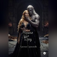 Кристина Скрипникова. Мышка для Дроу