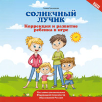 Т. П. Трясорукова. Солнечный лучик. Коррекция и развитие ребенка в игре