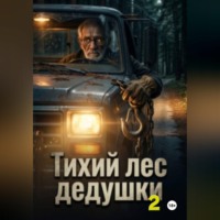 Юлия Смирнова. Тихий лес дедушки .Книга 2