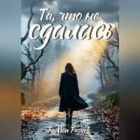 RoMan Разуев. Та, что не сдалась