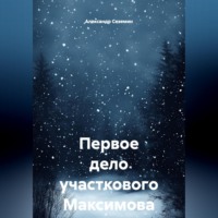 Александр Сеземин. Первое дело участкового Максимова
