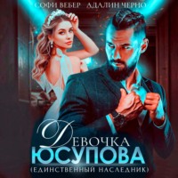 Адалин Черно. Девочка Юсупова. Единственный наследник