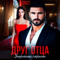 Адалин Черно. Друг отца. Запретная страсть