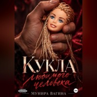 Мунира Вагина. Кукла любимого человека