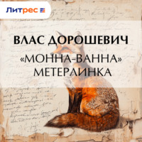 . «Монна-Ванна» Метерлинка