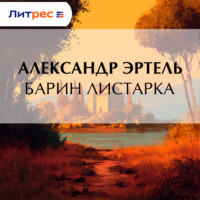 Александр Эртель. Барин Листарка