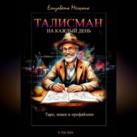 Елизавета Мельник. ТАЛИСМАН на каждый день Таро, знаки и профайлинг