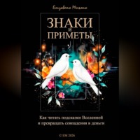 Елизавета Мельник. Знаки и приметы Как читать подсказки Вселенной и превращать совпадения в деньги