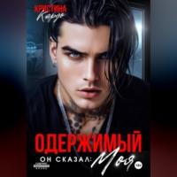 Кристина Кардо. Одержимый. Он сказал: Моя!