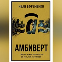 Иван Ефременко. Амбиверт