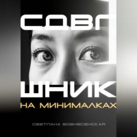 Светлана Вознесенская. СДВГшник на минималках