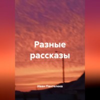 Иван Пантелеев. Разные рассказы
