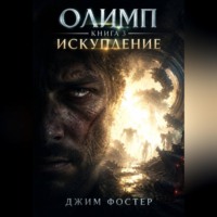 Джим Фостер. Олимп. Книга 3. Искупление
