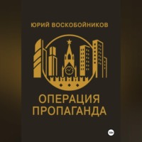 Юрий Воскобойников. Операция 