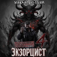 Михаил Злобин. Отставной экзорцист – 4