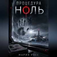 Мария Росс. Процедура ноль