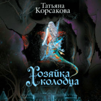 Татьяна Корсакова. Хозяйка колодца