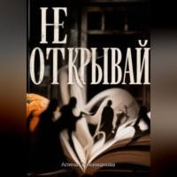 Алина Сулейманова. Не открывай