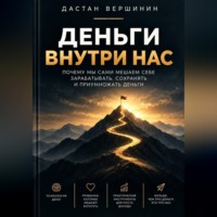 Дастан Вершинин. Деньги внутри нас