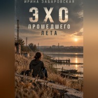 Ирина Забаровская. Эхо прошедшего лета