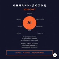 Виктор Филиппов. Онлайн доход 2026–2027