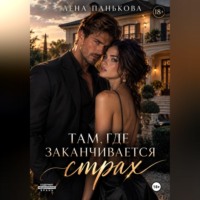 Лена Панькова. Там, где заканчивается страх