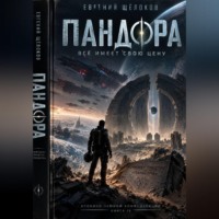 Евгений Щёлоков. Пандора