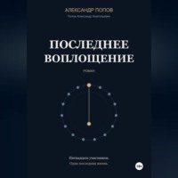 Александр Попов. Последнее воплощение