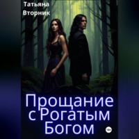 Татьяна Вторник. Прощание с рогатым богом