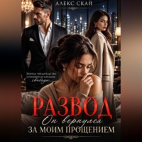 Алекс Скай. Развод. Он вернулся за моим прощением