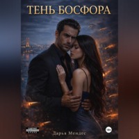 Дарья Мендес. Тень Босфора