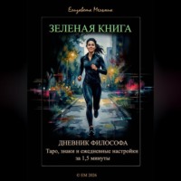 Елизавета Мельник. ЗЕЛЕНАЯ КНИГА ДНЕВНИК ФИЛОСОФА Таро, знаки и ежедневные настройки за 1,5 минуты