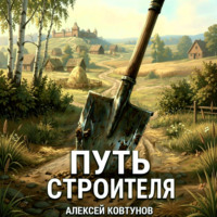 Алексей Ковтунов. Путь строителя 15