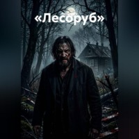 Passionary. Лесоруб