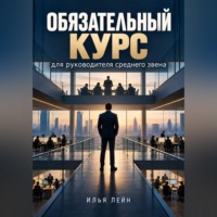 Илья Лейн. Обязательный курс для руководителя среднего звена