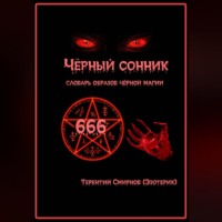 Терентий Смирнов (Эзотерик). Чёрный сонник. Словарь образов чёрной магии
